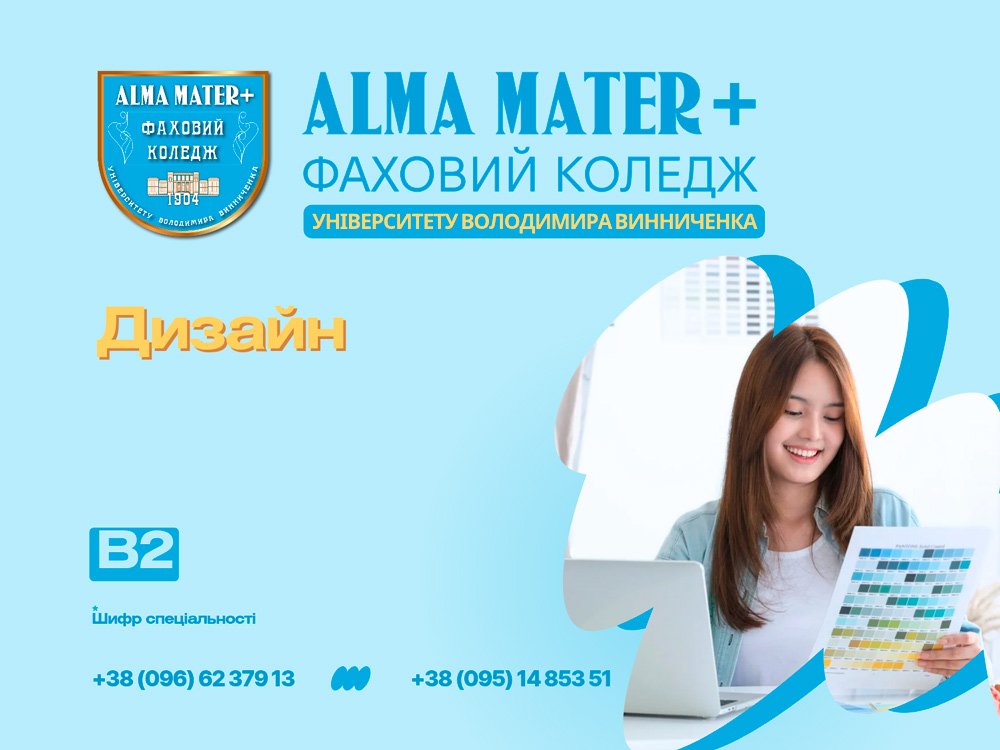 B2 Дизайн — спеціальність у Фаховому коледжі ЦДУ (ALMA MATER+)
