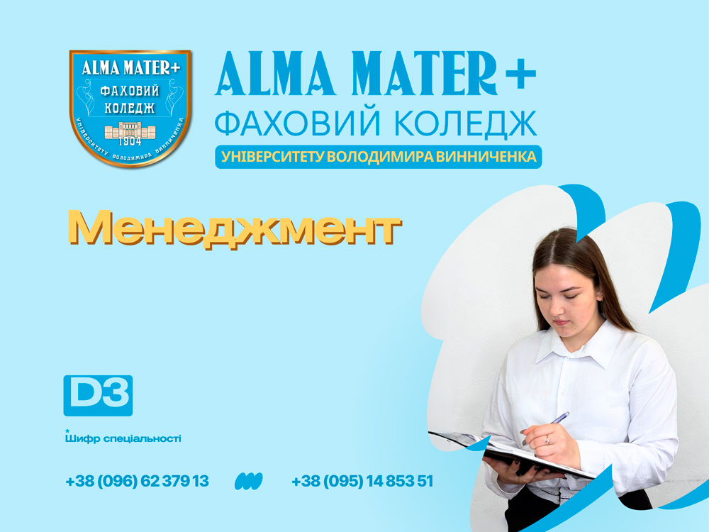D3 Менеджмент — спеціальність у Фаховому коледжі ЦДУ (ALMA MATER+