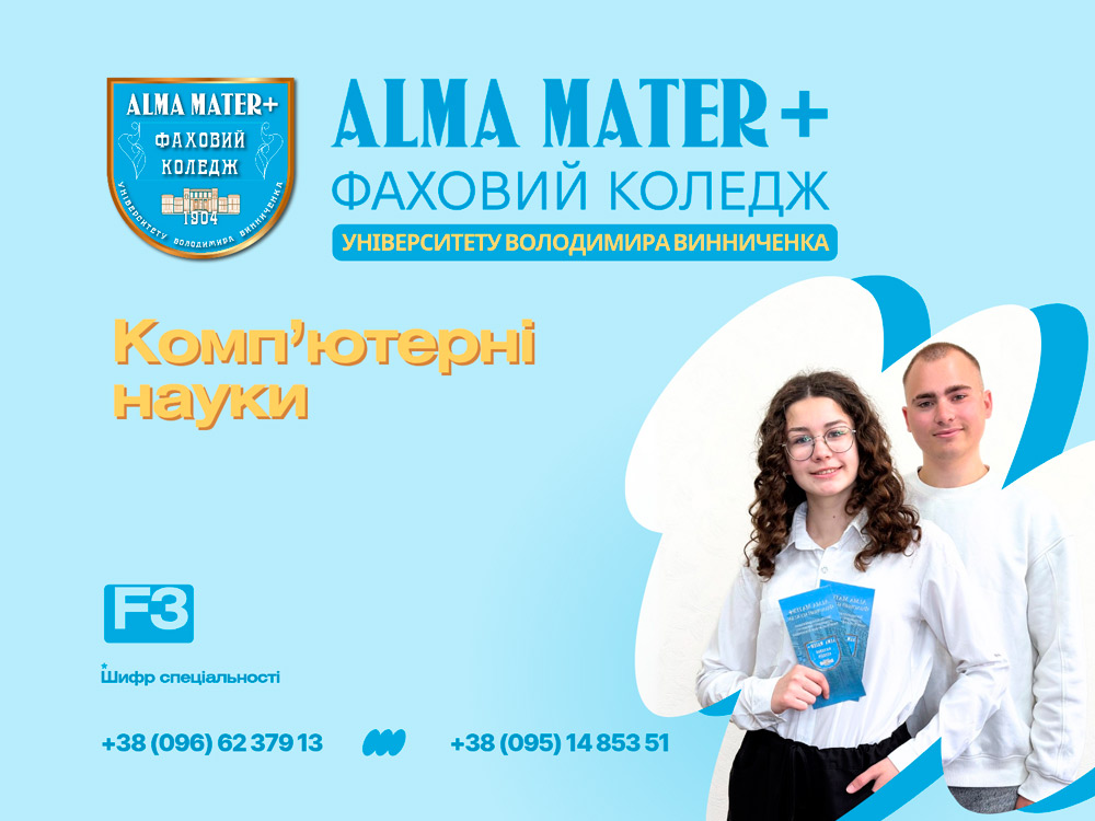 F3 Комп’ютерні науки  — спеціальність у Фаховому коледжі ЦДУ (ALMA MATER+)