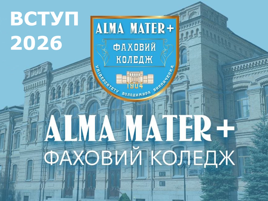  	Абітурієнту 2026!