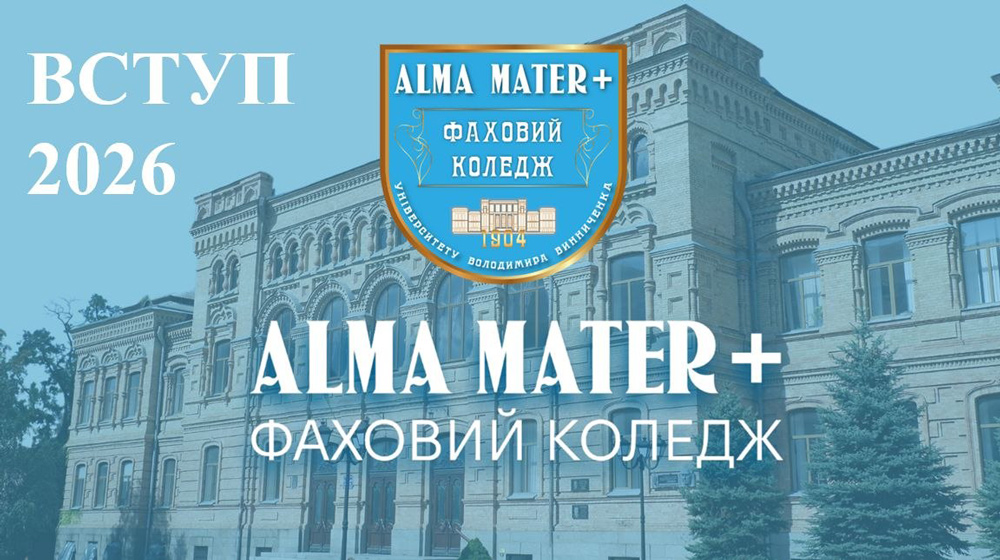  	Абітурієнту 2026!