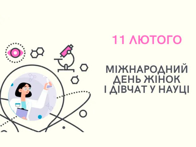 11 лютого — Міжнародний день жінок і дівчат у науці