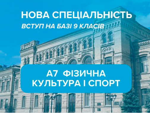 Відкрито нову спеціальність А7 «Фізична культура і спорт»!
