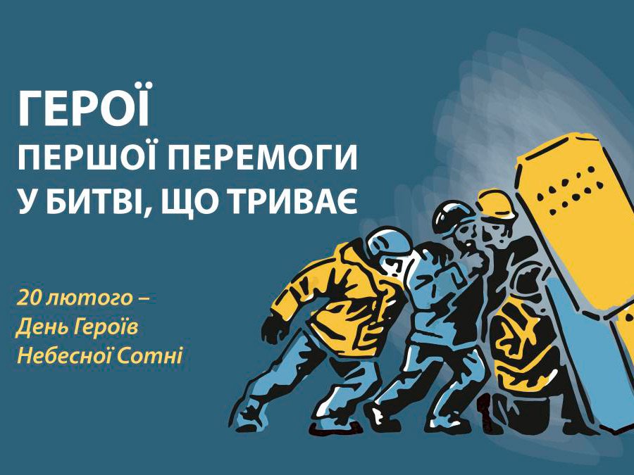 Вшановуємо пам'ять Героїв Небесної Сотні