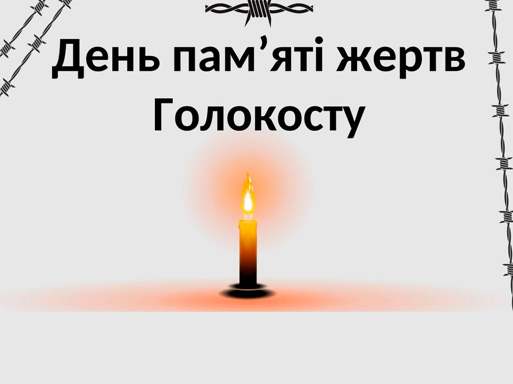 Пам’ять, що застерігає. 27 січня — Міжнародний день пам’яті жертв Голокосту