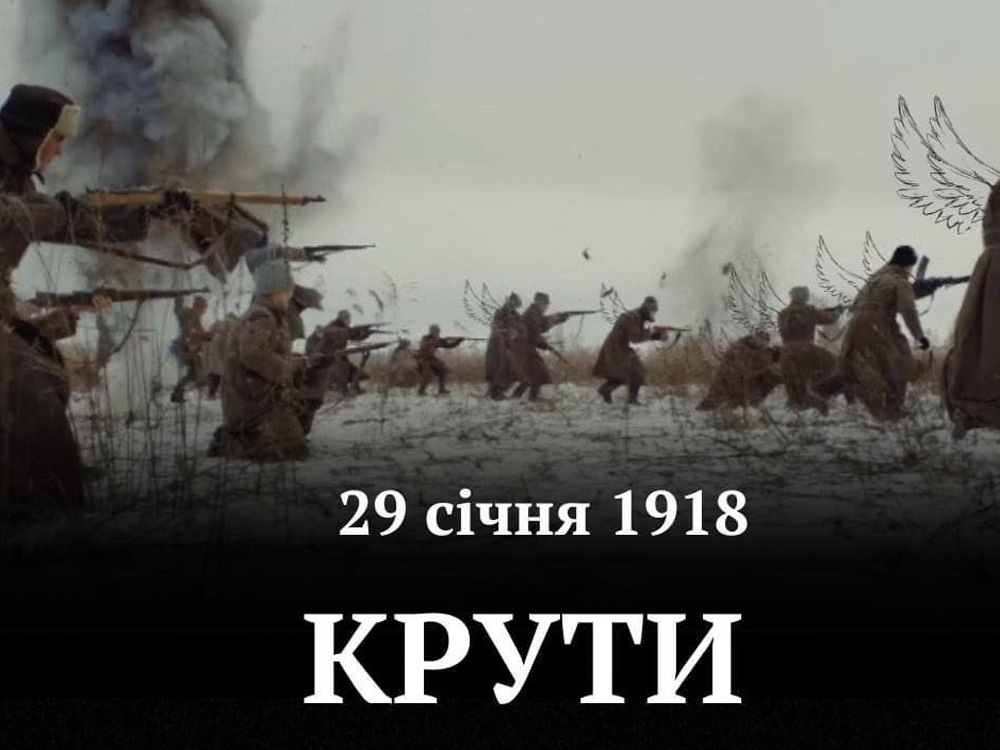 29 січня День пам’яті Героїв Крут